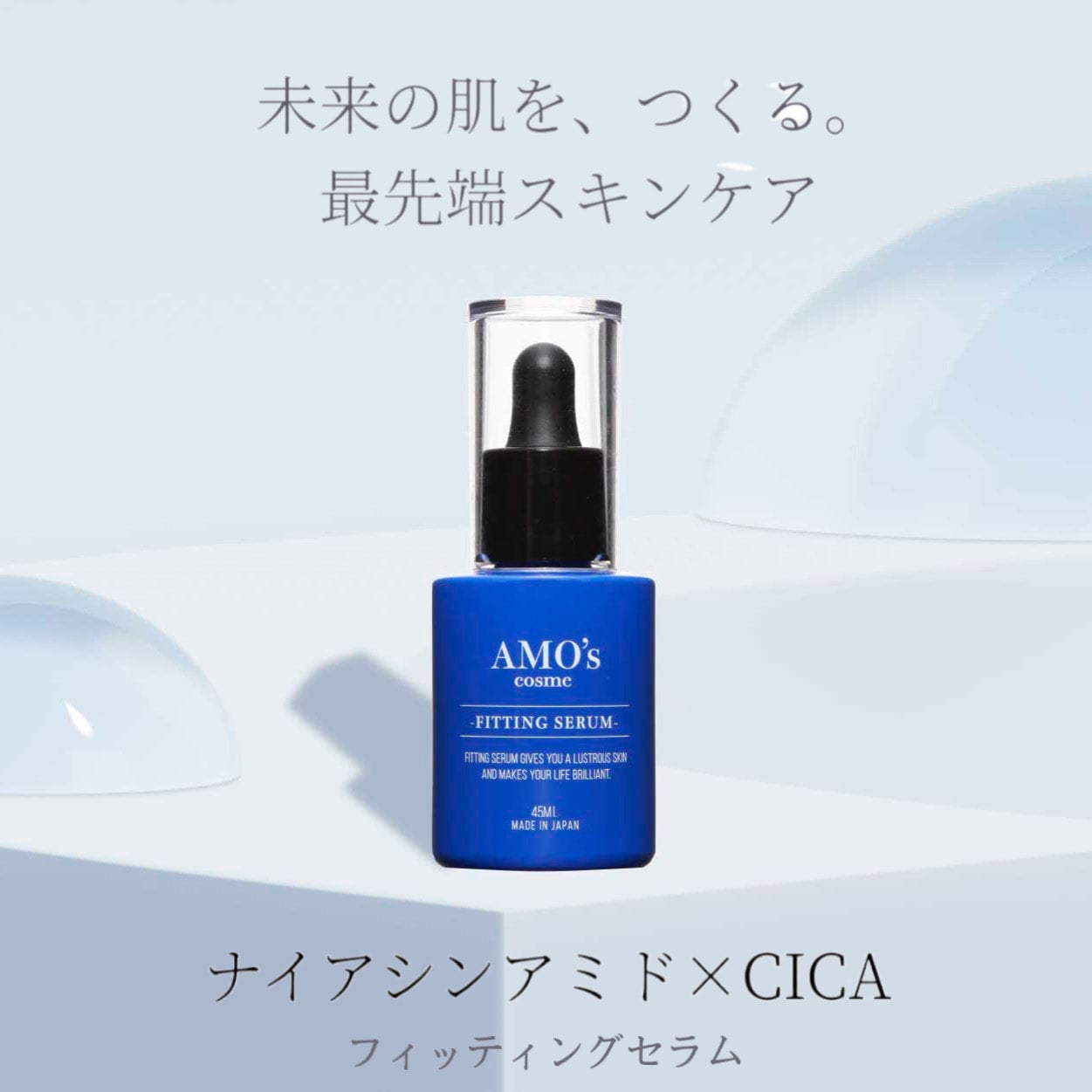 AMO's cosme フィッティングセラム | 肌質改善サロン Une limit